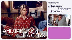 Английский на слух по фильмам | «Дневник Бриджит Джонс» | Онлайн-школа «Инглекс»