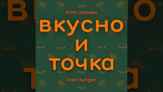 Вкусно и точка смотреть онлайн