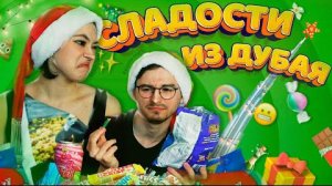 пробуем сладости из дубая - ANASTASIZ