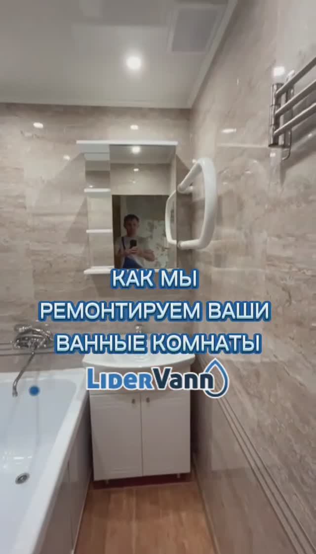 Как может выглядеть ваша ванная комната после ремонта Лидерванн. И это вас НЕ разорит! смотреть онлайн