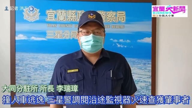 撞人車逃逸 警方調閱沿途監視器火速查獲肇事者 宜蘭大新聞(記者洪方生/三星報導) смотреть онлайн