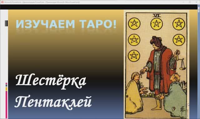 Шестерка Пентаклей