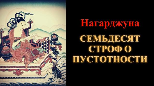 Нагарджуна. Семьдесят строф о пустотности смотреть онлайн