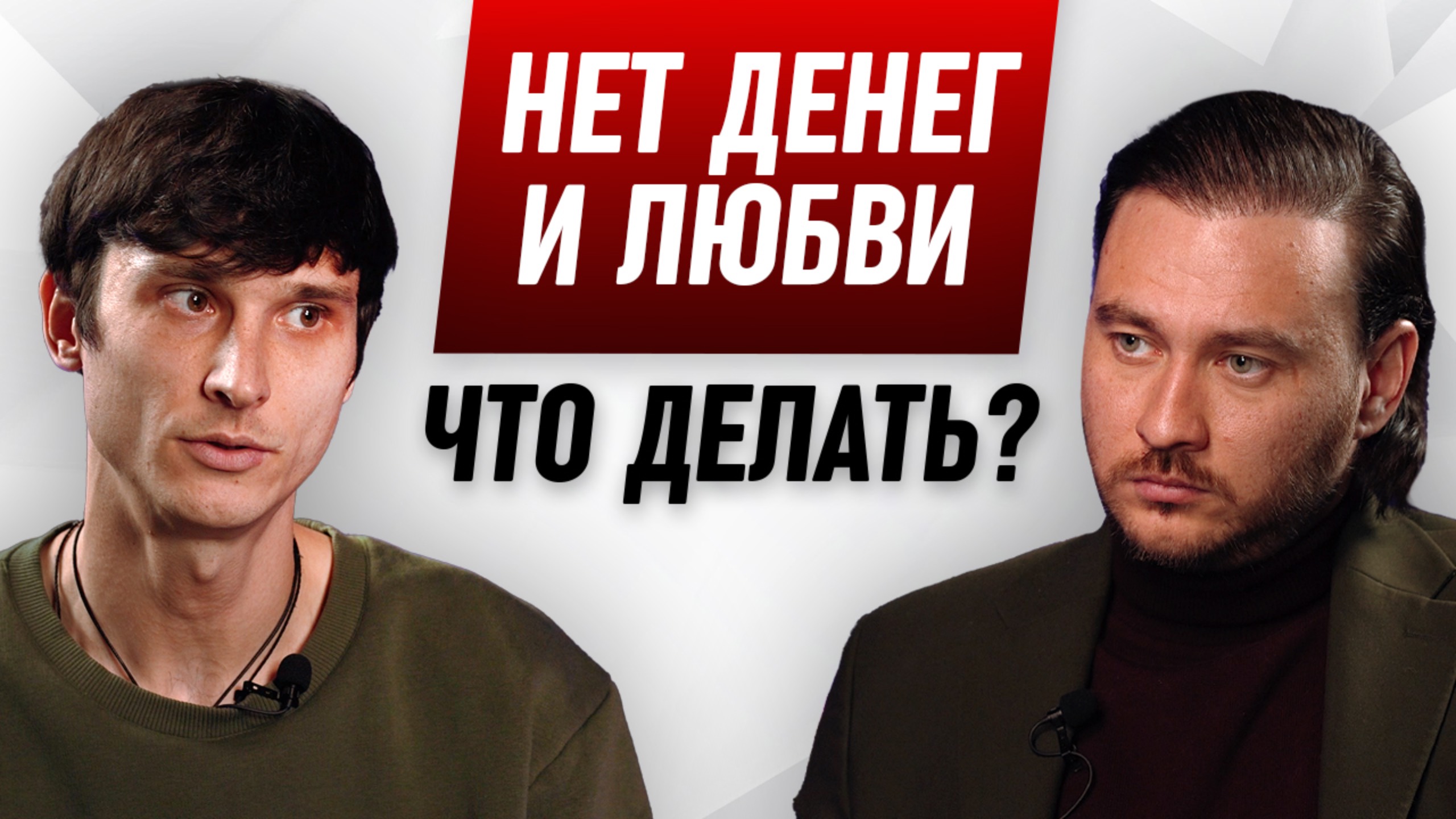 Кармическая причина отсутствия денег и любви смотреть онлайн