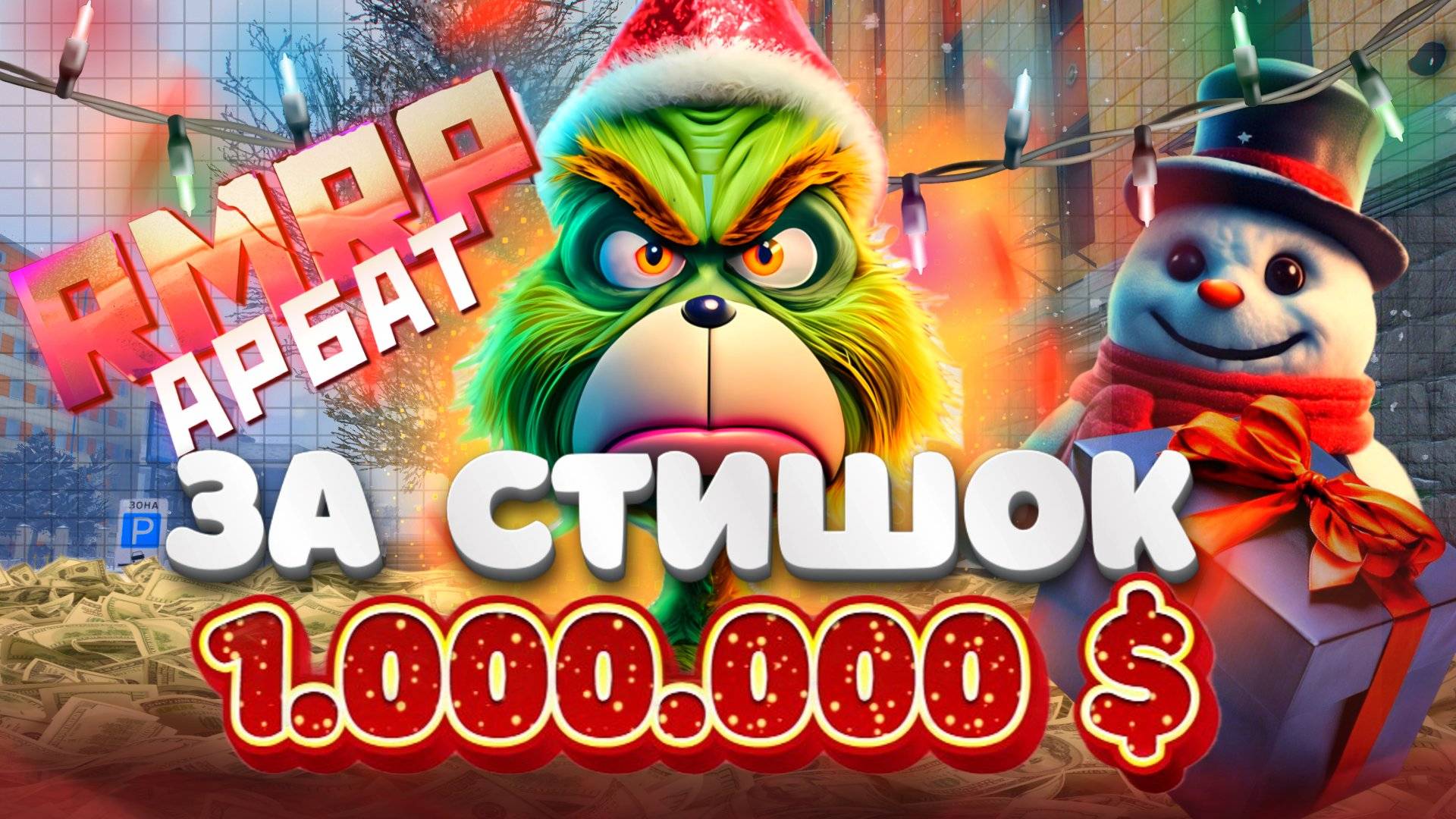 ДЕД МОРОЗ ДАРИТ ПОДАРКИ НА НОВЫЙ ГОД В ГТА 5 на RMRP Арбат смотреть онлайн