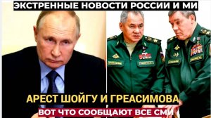 Кремль в УЖАСЕ.. Принято ЭКСТРЕННОЕ  решение об аресте Шойгу и Герасимова