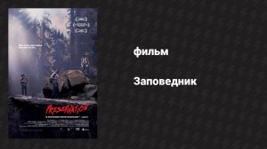 Заповедник (фильм, 2014)