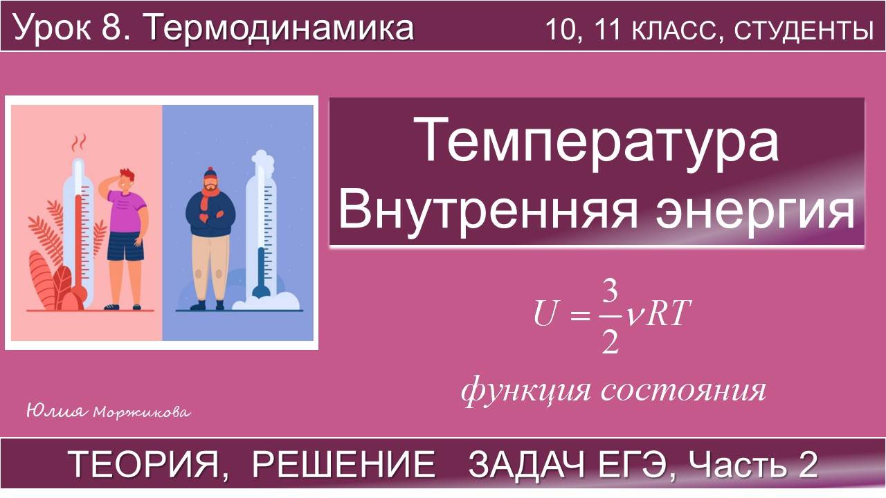 8. Предмет термодинамики. Температура. Внутренняя энергия смотреть онлайн