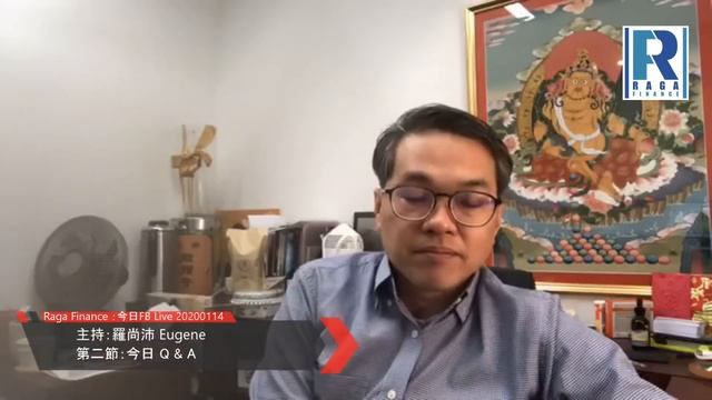 Raga Finance：今日 FB Live 20200114 --  今日 Q & A  (2/2)