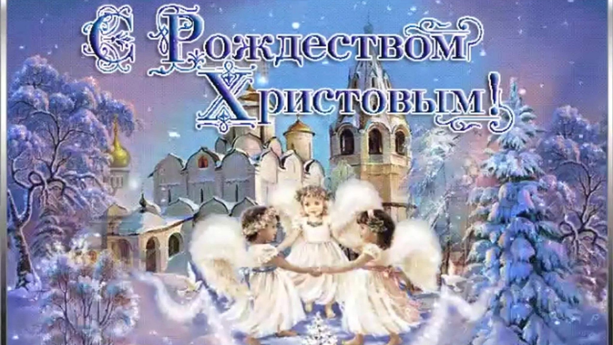 С Рождеством христовым! Музыкальное поздравление и пожелания с Рождеством христовым! смотреть онлайн