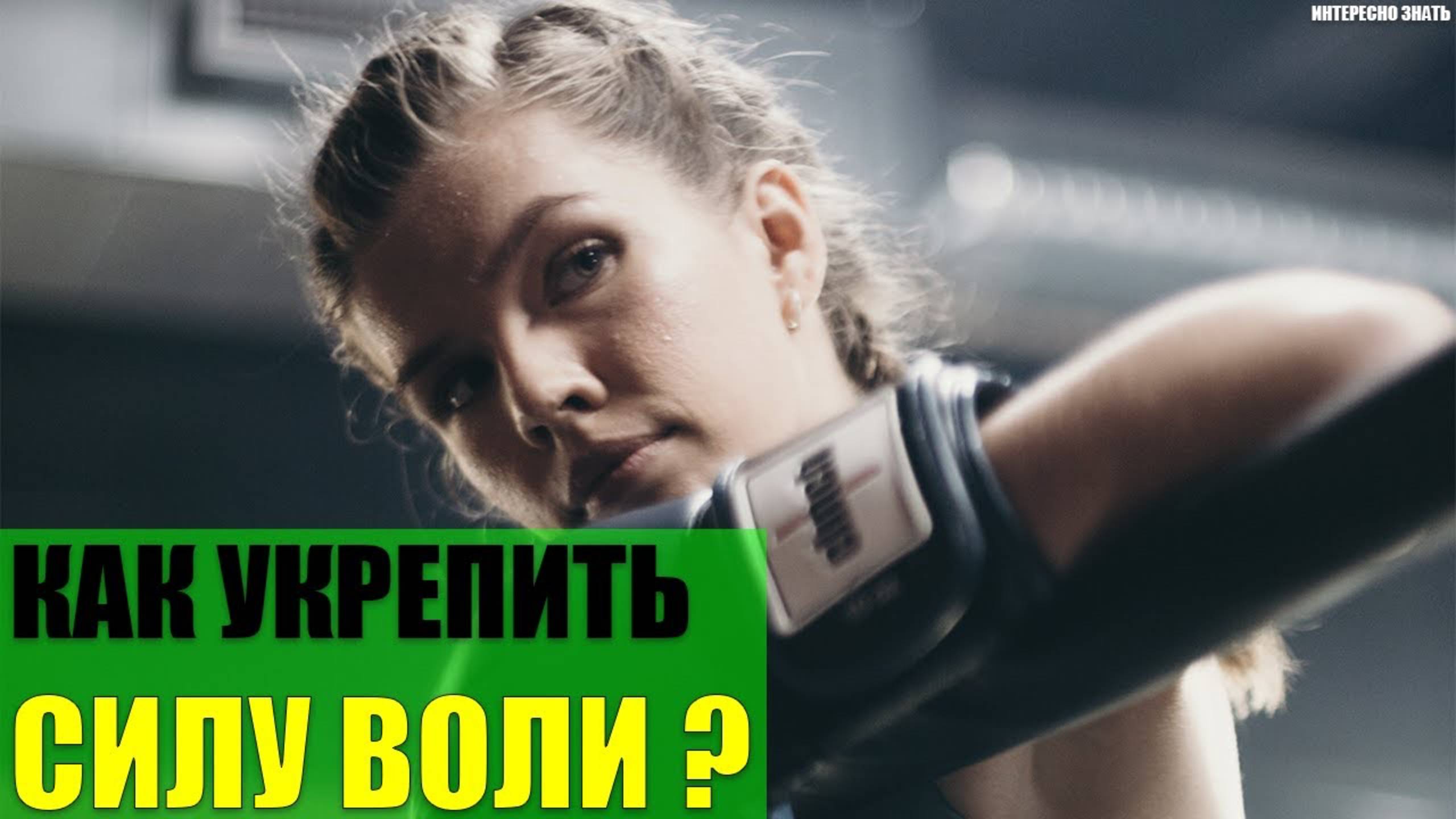Как укрепить силу воли? смотреть онлайн