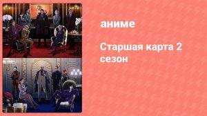 Старшая карта 2 сезон 12 серия (аниме-сериал, 2024)