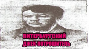 Петербургский Джек-Потрошитель Николай Радкевич.