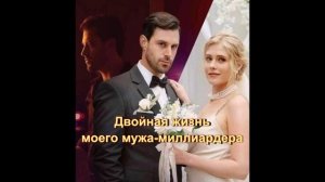 Обзор сериала "Двойная жизнь моего мужа-миллиардера"