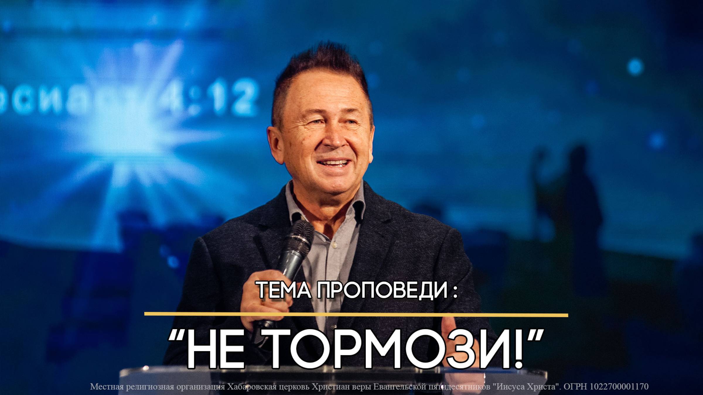 «Не тормози!» Проповедь пастора Юрия Ильченко. Церковь Иисуса Христа, Хабаровск. смотреть онлайн