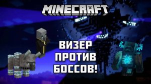 ВИЗЕР ШТОРМ против 1000 БОССОВ в МАЙНКРАФТ! Кто сможет его победить?