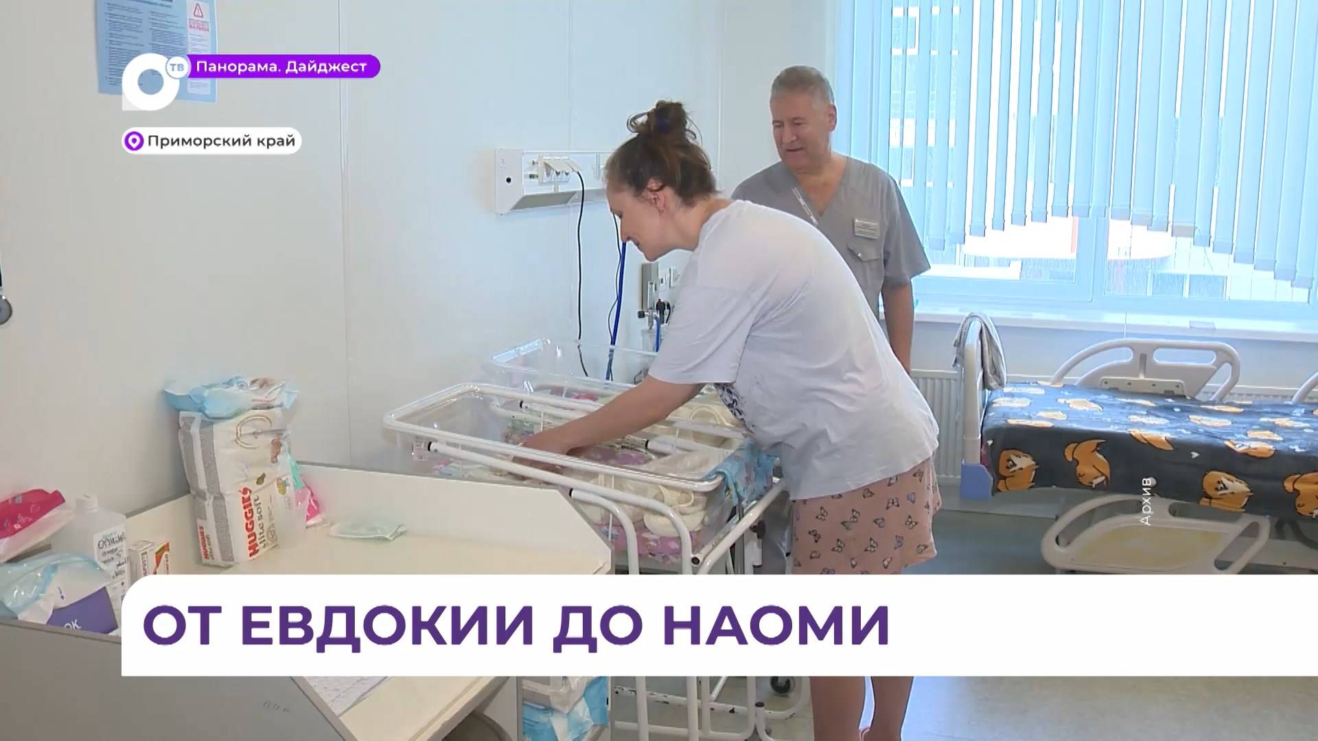 В Приморье названы самые популярные имена новорожденных детей в 2024 году смотреть онлайн