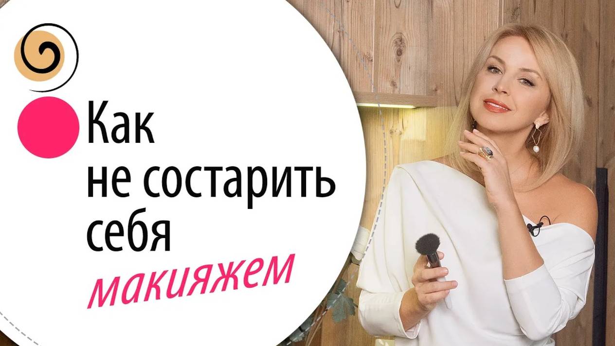 Особенности макияжа 40+: как подчеркнуть индивидуальность и не состарить лицо смотреть онлайн