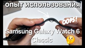 Samsung Galaxy Watch 6 Classic. 1,5 года использования.