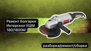 Ремонт болгарки Интерскол  УШМ 180/1800М