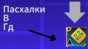 Пасхалки в уровнях
#Del