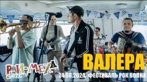 РВИ МЕХА   ОРКЕСТР! - ВАЛЕРА(ФЕСТИВАЛЬ РОК ВОЛНА 2024)