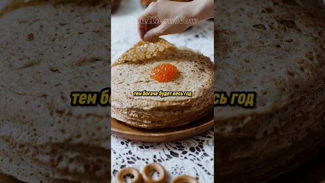 Почему на масленицу пекут блины и сжигают чучело?🤔🥞 #факты #интересно #shorts #fyp смотреть онлайн