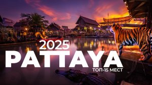 Экскурсии Паттайя. Топ 15 мест. Что посмотреть в Паттайе и окрестностях. Экскурсии для всей семьи