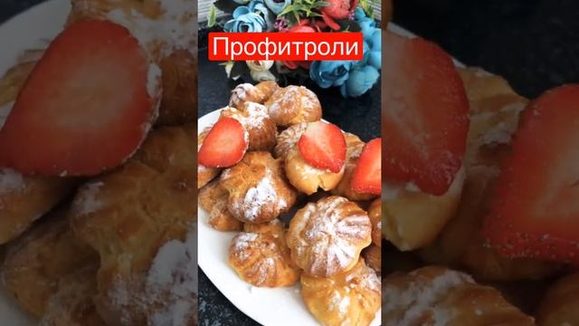 Профитроли. Самый лучший рецепт💯🤤. смотреть онлайн