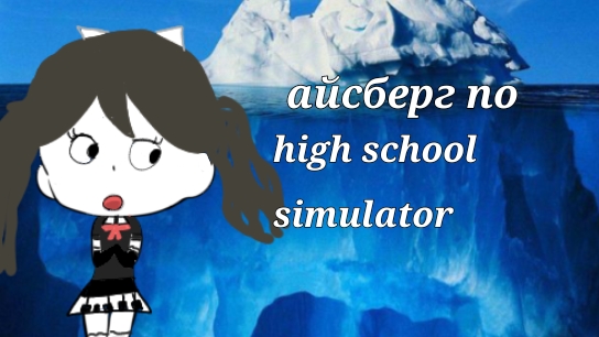 🌸 | айсберг по High School Simulator | 🌸
