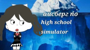 🌸 | айсберг по high school simulator | 🌸