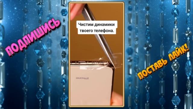 ЧИСТИМ ДИНАМИКИ И МИКРОФОН ТВОЕГО ТЕЛЕФОНА смотреть онлайн