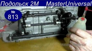 Как смазать нижнюю часть швейной машины, чистка и сборка челнока, освобождение нити. Видео № 813