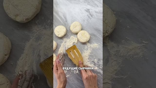 Воздушные сырники смотреть онлайн