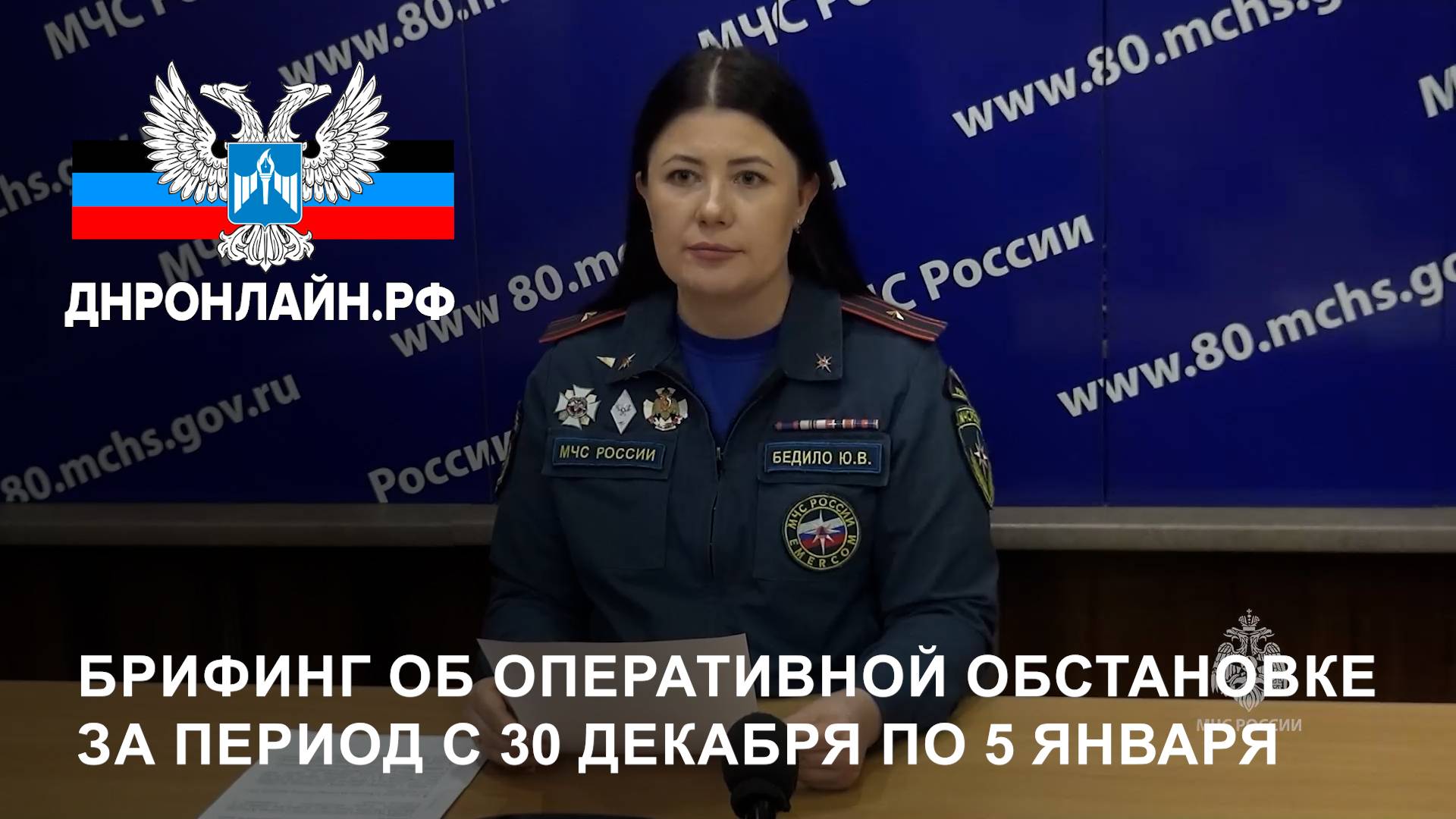 Брифинг об оперативной обстановке за период с 30 декабря по 5 января 2025 года смотреть онлайн