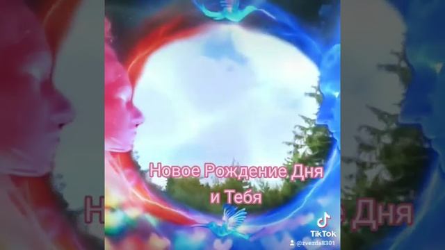 Новое Начало Дня, Процесса, Отношений и ...... смотреть онлайн
