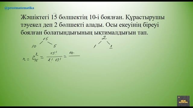 Комбинаторика есептері смотреть онлайн