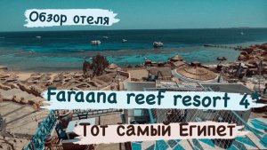 Обзор отеля Фарана риф ( Faraana reef) Шарм Эль Шейх.