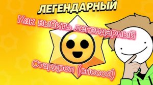 Как выбить легендарный стардроп (способ рабочий!!!!)