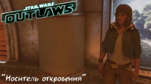 [039] Star Wars Outlaws - "Носитель откровения"