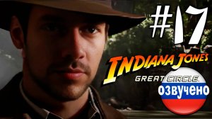 Indiana Jones and the Great Circle ПРОХОЖДЕНИЕ С РУССКОЙ ОЗВУЧКОЙ #17