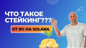 Все о ликвидном стейкинге в сети солана.