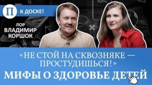 Главные мифы о здоровье детей от Владимира Коршка