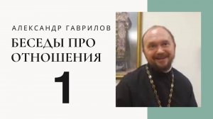 Священник Александр Гаврилов. Беседы про отношения.