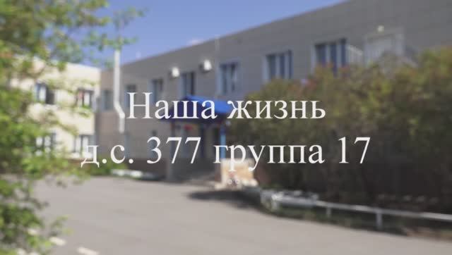 Жизнь дс 377 смотреть онлайн