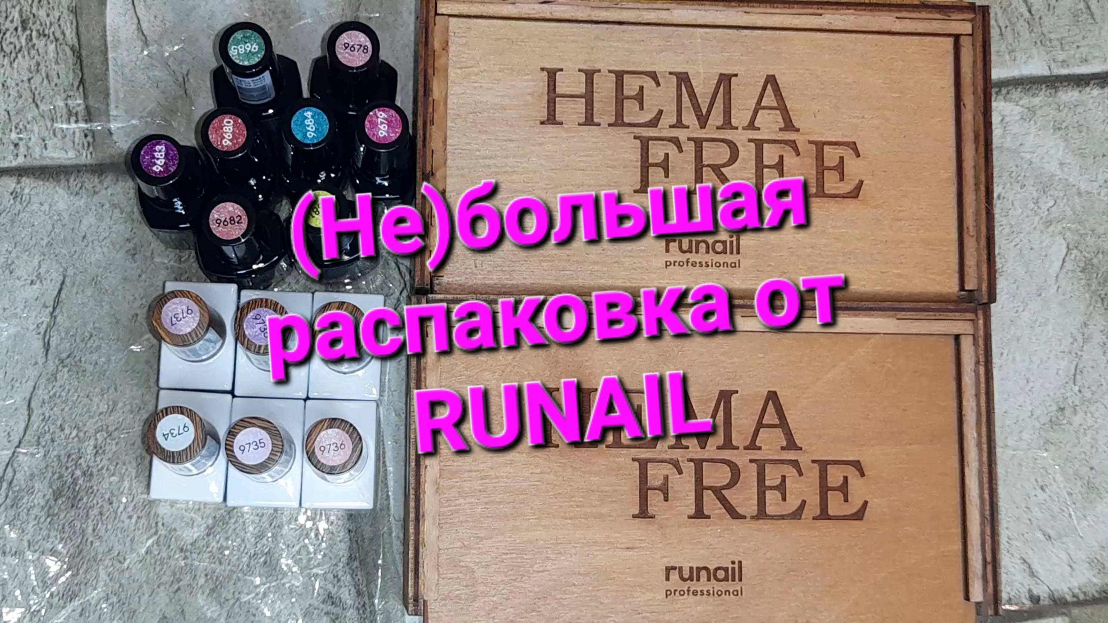 (Не)большая распаковка от RUNAIL