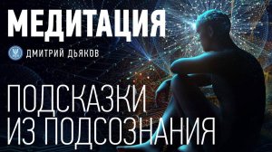 Медитация – Подсказки из подсознания
