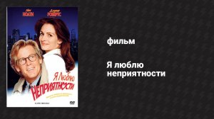 Я люблю неприятности (фильм, 1994)
