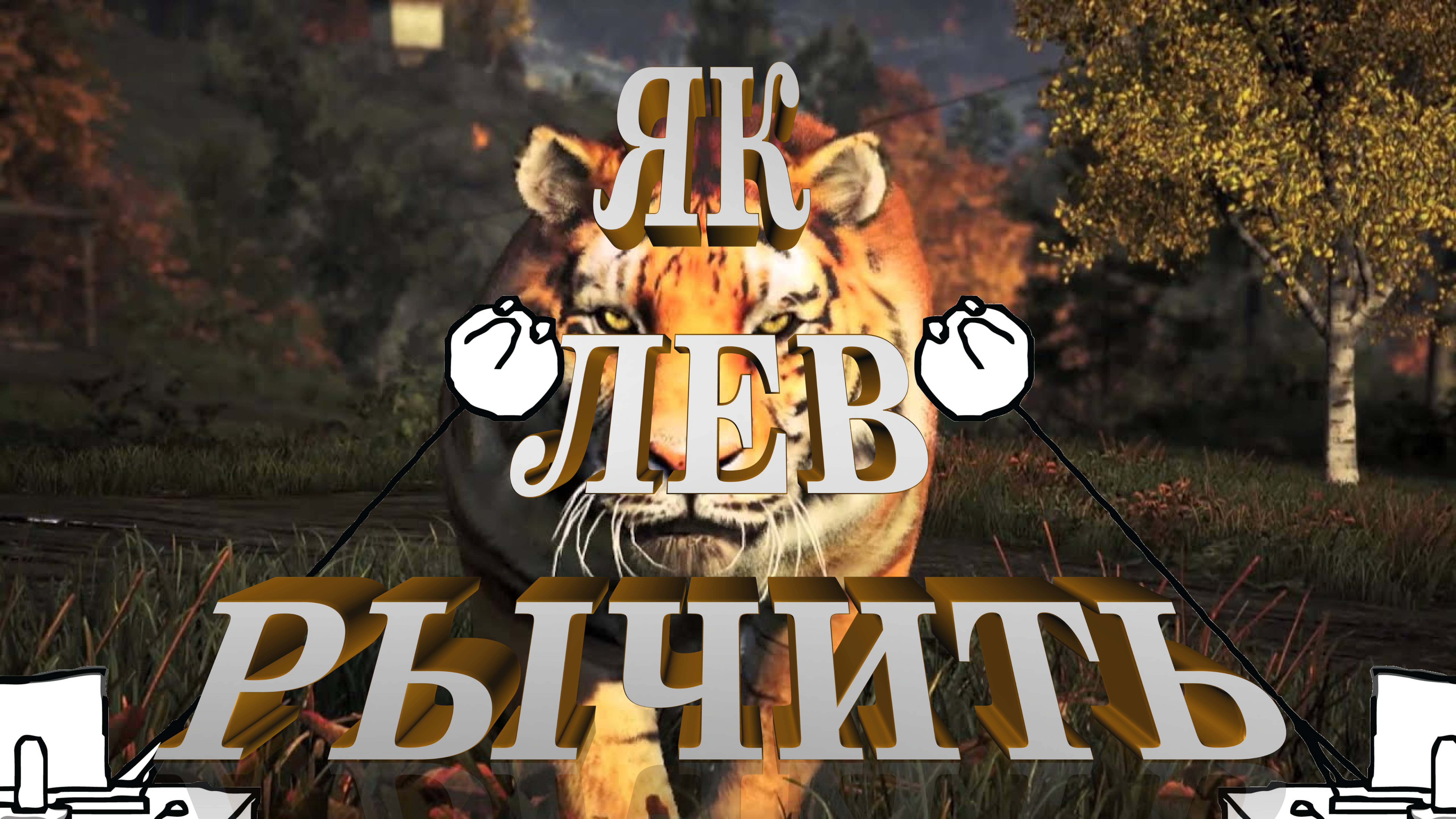 ЯК ЛЕВ РЫЧИТЬ - FAR CRY 3 - ЧАСТЬ 5