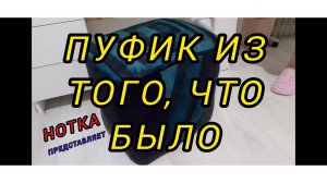 🍼🧴 Как сделать пуфик из бутылок или пуф из того, что было